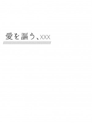 [ふわもこ] 愛を謳う (あんさんぶるスターズ！)_01