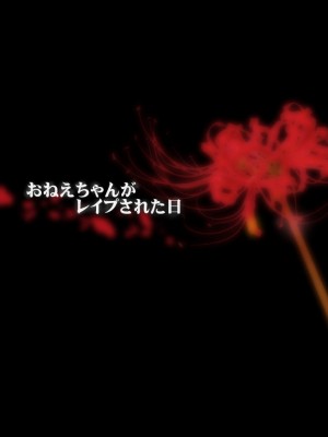 [ソーダ屋] おねえちゃんがレイプされた日_001