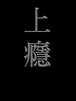 一次就上癮 53-54話_54_007