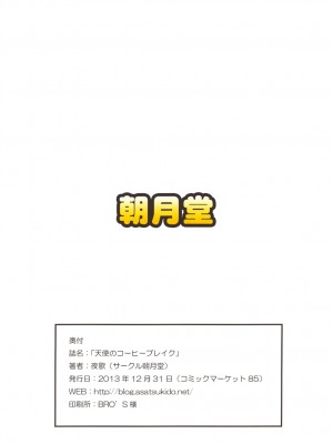 [朝月堂 (夜歌)] 天使のコーヒーブレイク [白杨汉化组] [DL版]_18