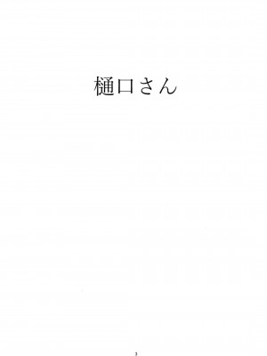 [イマソリドンダイ (あすぜむ)] 樋口さん (アイドルマスターシャイニーカラーズ) [中国翻訳][DL版]_02