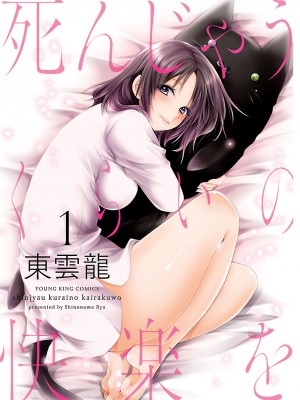 [東雲龍]死んじゃうくらいの快楽を1_003