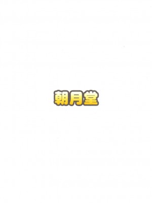 [朝月堂 (夜歌)] 天使のレモンティー2 [白杨汉化组] [DL版]_21