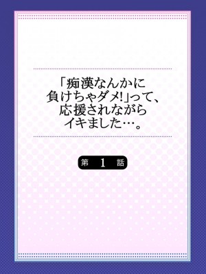[桃原らいる] 「痴漢なんかに負けちゃダメ!」って、応援されながらイキました…。1_01