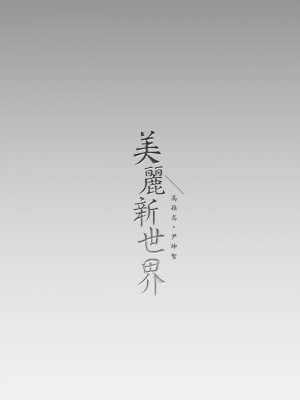 美麗新世界 131-132[話]_132_39