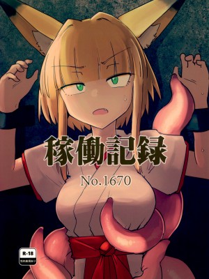 (C99) [FoxTail (sakifox)] 稼働記録 No.1670
