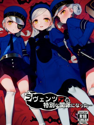 (C99) [みやぜん] ラヴェンツァと、特別な関係になった… (ペルソナ5)