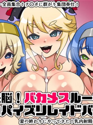 [にっちさんぎょう (ニッチサンギョウ)] 瞬殺洗脳!バカメスルーキー!～夏のパイズリレイドバトル～