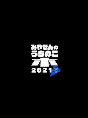 (C99) [みやぜん] みやぜんのうちのこ本2021冬_31