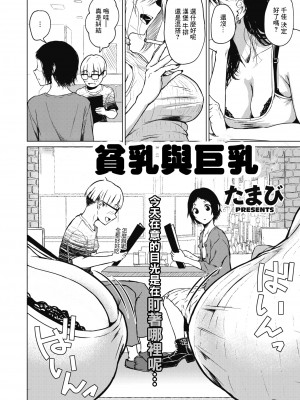 [たまび]小さくて大きな胸の内[中国翻译]_01