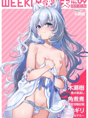 [木瀬樹] 麦の恩返し (WEEKLY快楽天 2022 No.09) [無邪気漢化組] [DL版]