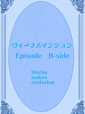 [Works makes evolution] ヴィーナスマンション Episode B-side 多野涼子編[雷电将军汉化]_110