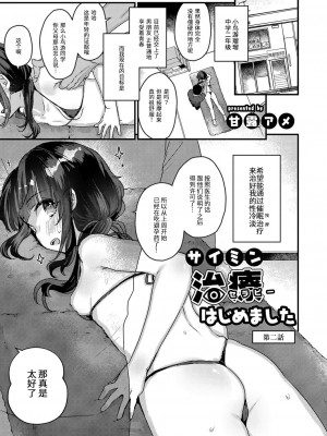 サイミン治療はじめました 第2-6話 [DL版][中国翻訳]_02_02