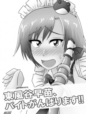 [Wagarashiya (Tasuro Kuzuha)] Kochiya Sanae, Beit Ganbarimasu!! (Touhou Project) [Digital]_02