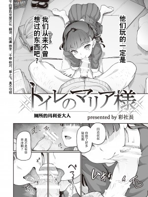 [彩社長] トイレのマリア様(Melty H) [中国翻訳] [DL版]_02_melty_h_071