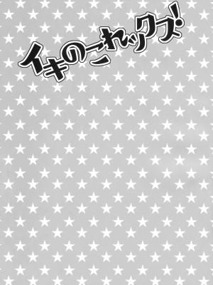 (C93) [オシャバン (笹弘)] イキのこれックス！ (アイドルマスター シンデレラガールズ) [中国翻訳]_02