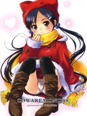 [脸肿汉化组] (C73) [おかりな (ぢょんたいらん)] COWAREMONO#8_01