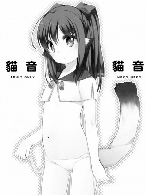 [Lolipoi汉化组] (みみけっと34) [Kuma-puro (小路あゆむ)] ネコネコ | 猫音 猫音 (うたわれるもの 偽りの仮面)_0_1