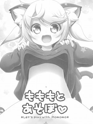 [麦考伊个人机翻] (C95) [にゃんこぴぃ (くわだゆうき)] もももとあそぼ | 和小桃一起玩_03