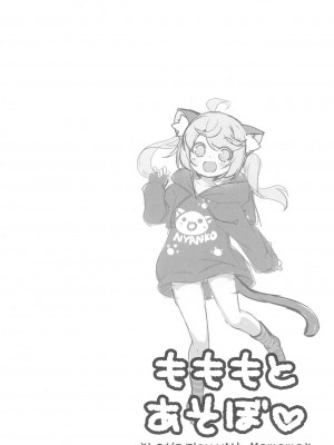 [麦考伊个人机翻] (C95) [にゃんこぴぃ (くわだゆうき)] もももとあそぼ | 和小桃一起玩_04