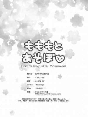 [麦考伊个人机翻] (C95) [にゃんこぴぃ (くわだゆうき)] もももとあそぼ | 和小桃一起玩_22