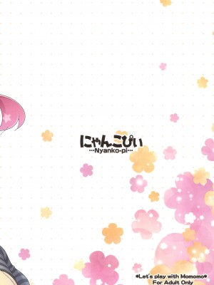 [麦考伊个人机翻] (C95) [にゃんこぴぃ (くわだゆうき)] もももとあそぼ | 和小桃一起玩_24