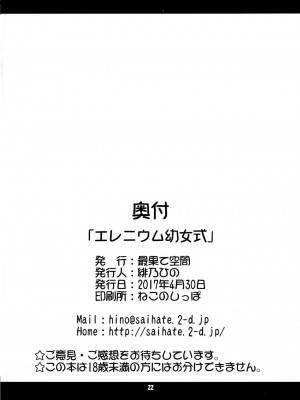[绅士仓库汉化] (COMIC1☆11) [最果て空間 (緋乃ひの)] エレニウム幼女式 (幼女戦記)_21