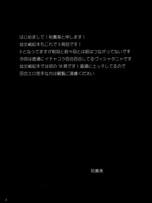 [沒有漢化] (C93) [★☆雲雀☆★ (裕貴美)] 幼女奮闘記3 (幼女戦記)_04