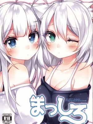 [脸肿汉化组] (サンクリ2017 Autumn) [でこぽんず (ささきち)] まっしろ_01