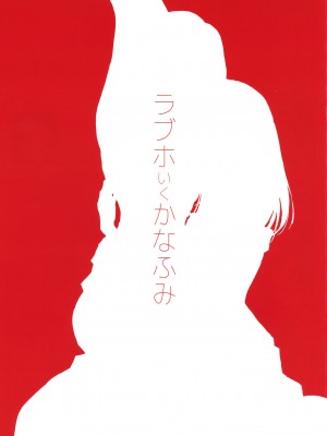 [CE家族社] (歌姫庭園14) [ツキノウラガワ (ろみ)] ラブホいくかなふみ (アイドルマスター シンデレラガールズ)_03