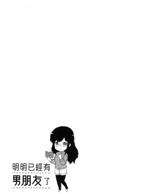 [風的工房][柚木N'] カレシがいるのに&nbsp;&nbsp;2 明明已經有男朋友了 2_風的工房 133