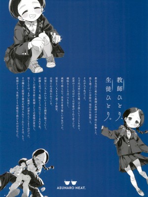 (C99) [Asunaro Neat.&nbsp;&nbsp;(ろんな)] 教師ひとり、生徒ひとり。_52_052