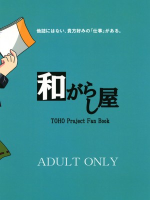 [和がらし屋 (たすろ主任)] 茨木華扇 バイト調べてます! (東方Project) [DL版]_28_028