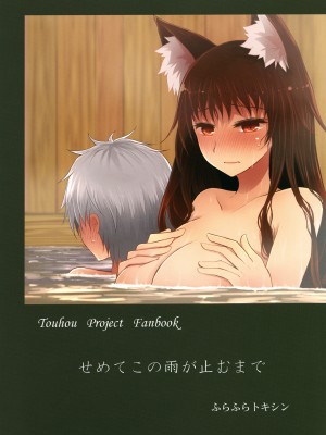 (紅楼夢14) [ふらふらトキシン (荒野沖)] せめてこの雨が止むまで (東方Project) [中国翻訳]+_032