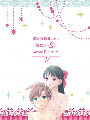 [ツマサキレーベル (左カゲトラ)] 俺が女体化したら彼女がドSになった件について [中国翻訳] [DL版]_34_034
