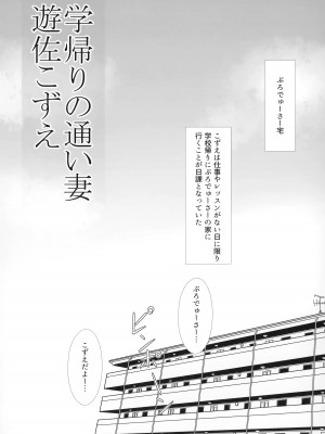 (C99) [ブルーシャッチー (星空ミコト)] 学校帰りの通い妻遊佐こずえ (アイドルマスター シンデレラガールズ)_03_003