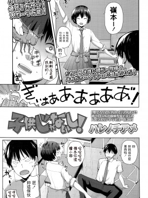 [ハレノチアメ] 子供じゃないし！ (COMIC 高 Vol.3) [中国翻訳]