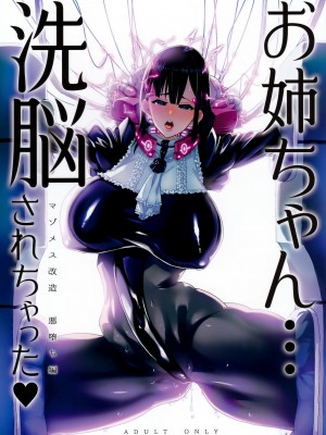 (C93) [NULLまゆ (ちもさく)] お姉ちゃん…洗脳されちゃった マゾメス改造悪堕ち編 (オリジナル)
