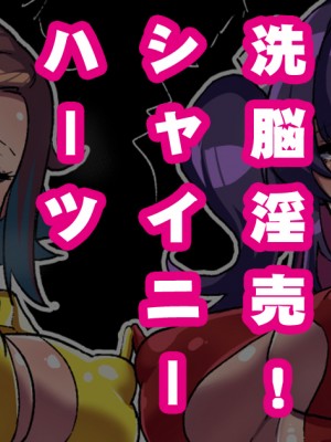 [NULLまゆ (ちもさく)] 絶対敗北!!シャイニーハーツ～私達…オチンポ様に負けました～_272_11_1