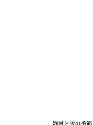 (砲雷撃戦!よーい!二十三戦目!) [L5EX (Kamelie)] 祥鳳と雪の季節 (艦隊これくしょん -艦これ-) [中国翻訳]_17_img016