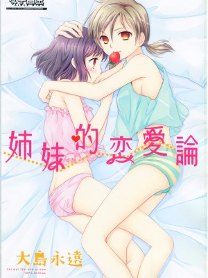 [COCOA BREAK (大島永遠)] 姉妹的恋愛論 (女子高生) [透明声彩汉化组] [2013年5月13日]_03