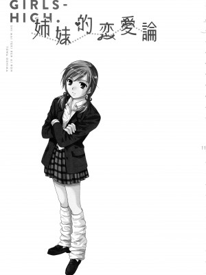 [COCOA BREAK (大島永遠)] 姉妹的恋愛論 (女子高生) [透明声彩汉化组] [2013年5月13日]_12