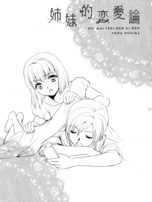 [COCOA BREAK (大島永遠)] 姉妹的恋愛論 (女子高生) [透明声彩汉化组] [2013年5月13日]_32