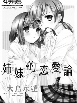 [COCOA BREAK (大島永遠)] 姉妹的恋愛論 (女子高生) [透明声彩汉化组] [2013年5月13日]_04