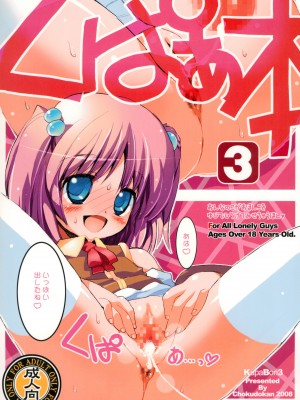 [直道館 (よろず)] くぱぁ本3 (よろず)