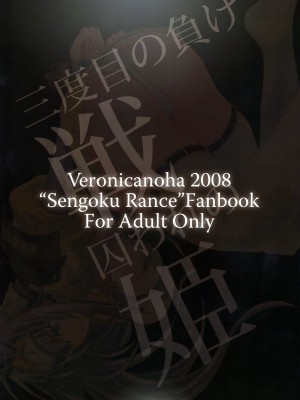 (C75) [ヴェロニカの歯 (の歯)] 三度目の負け戦囚われの姫 (戦国ランス)_22