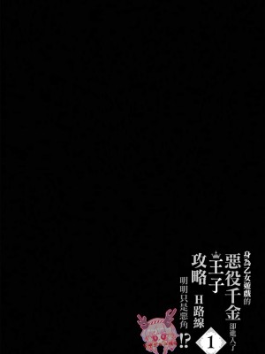乙女ゲーの悪役令嬢なのに王子とエロ展開になるんですが!-_02