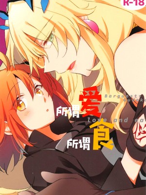 (C99) [にらたま (せきはら)] 愛とか食とか (Fate-Grand Order) [不咕鸟汉化组]_02