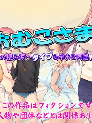 [いいなり美人 (横十輔)] 俺はおむこさまっ! ～女ばかりの棲み家へダイブ&孕ませ同居ハーレム～_002