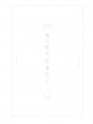 (C99) [おちあき]郷に従う九条さん。(原神) [中国翻訳]_2022_02_08_16_13_22